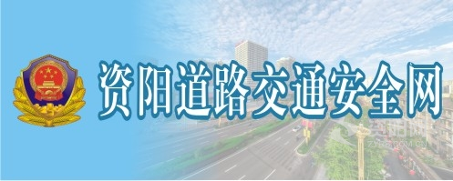 干女人b视频在线资阳道路交通安全网