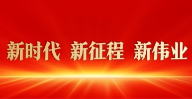 Billie裸被视频观看新时代 新征程 新伟业