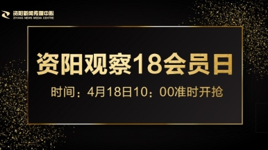 一级肏屄免费大片福利来袭，就在“资阳观察”18会员日